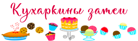 Кухаркины затеи
